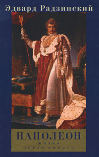 Книга: Наполеон Жизнь после смерти (Радзинский Э. С.) ; Вагриус, 2003 