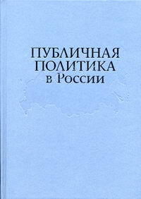 Книга: Публичная политика в России (ред. Красин Ю.) ; Альпина Бизнес Букс, 2005 