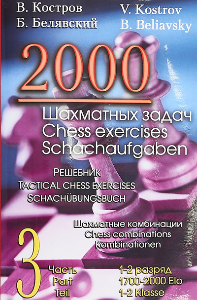 Книга: 2000 шахматных задач. 1-2 разряд. Ч. 3. Отвлечение. Завлечение (В. Костров, Б. Белявский) ; Русский шахматный дом, 2019 