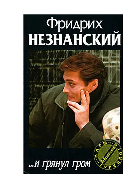 Книга: .и грянул гром (Незнанский Фридрих Евсеевич) ; АСТ, 2007 