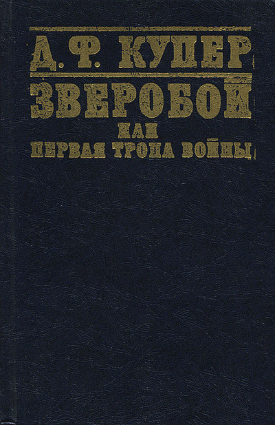 Книга: Зверобой, или Первая тропа войны (Д. Ф. Купер) ; Жалын, 1981 