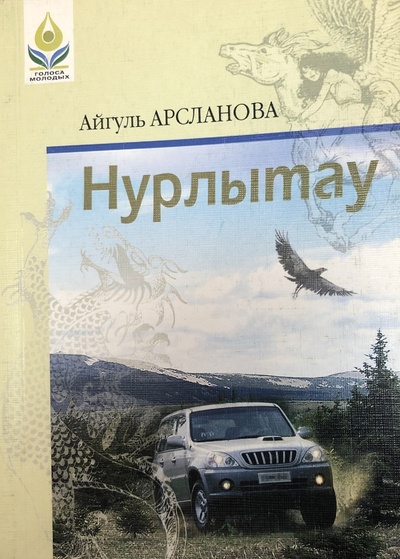 Книга: Нурлытау (Ахмадеева Айгуль Динисламовна) ; Китап, 2005 