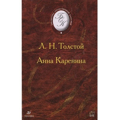 Книга: Анна Каренина (Толстой Л. Н.) ; Вече, ДРОФА, 2003 