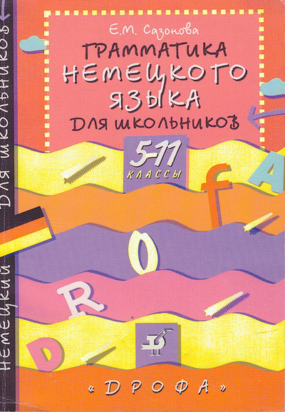 Книга: Грамматика немецкого языка для школьников 5-11 классы (Е. М. Сазонова) ; ДРОФА, Русский язык, 1998 