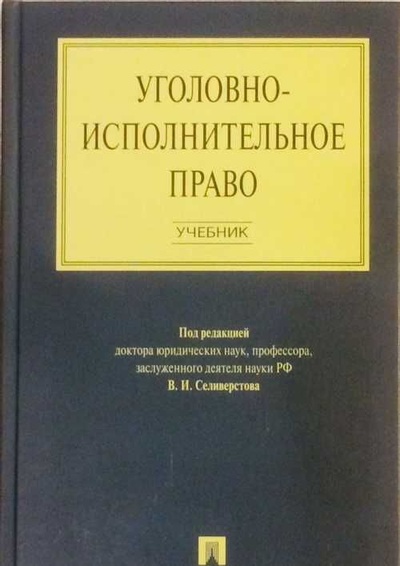 Книга: Уголовно-исполнительное право Учебник для вузов (ред. Селиверстов В. И.) ; Проспект, 2005 