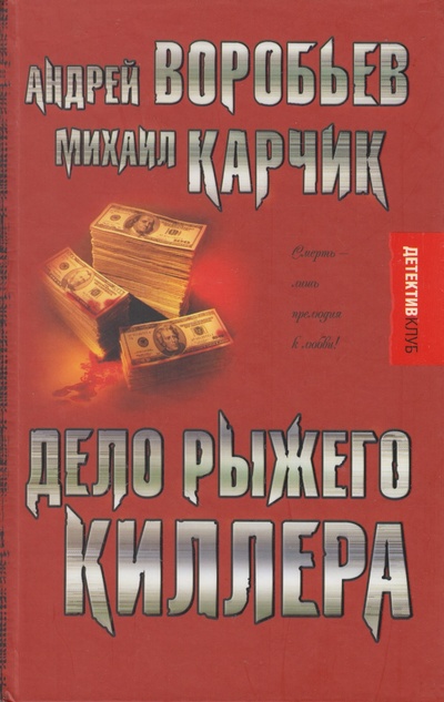 Книга: Дело рыжего киллера (Андрей Воробьев, Михаил Карчик) ; Астрель-СПб, 2007 