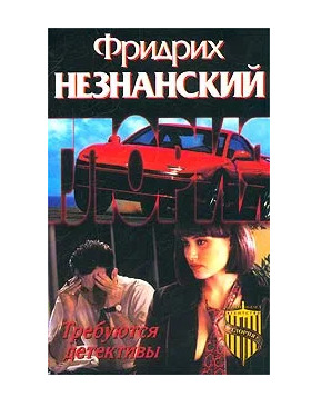 Книга: Требуются детективы (Незнанский Фридрих Евсеевич) ; АСТ, 2005 