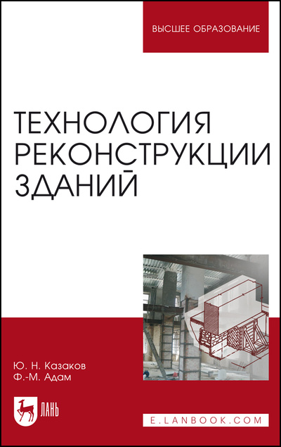 Книга: Технология реконструкции зданий. Монография, 2-е изд., стер. (Казаков Ю. Н.) ; Лань, 2022 