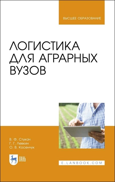 Книга: Логистика для аграрных вузов. Учебник для вузов, 3-е изд., стер. (Стукач В. Ф.) ; Лань, 2022 