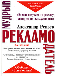 Книга: Мудрый рекламодатель (Репьев А. П.) ; Эксмо, 2005 