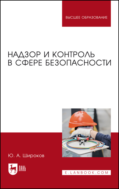 Книга: Надзор и контроль в сфере безопасности. Учебник для вузов, 2-е изд., стер. (Широков Ю. А.) ; Лань, 2022 