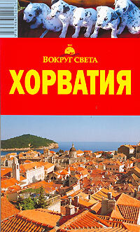 Книга: Путеводитель Хорватия (Сартакова М. С.,Кусый И. А.,Фридман В. Э.) ; Вокруг света, 2006 