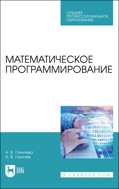 Книга: Математическое программирование. Учебное пособие для СПО, 2-е изд., стер. (Ганичева А. В.) ; Лань, 2022 