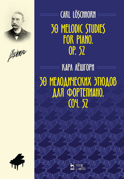 Книга: 30 мелодических этюдов для фортепиано. Соч. 52. Ноты, 2-е изд., стер. (Лешгорн К. А.) ; Планета музыки, 2022 