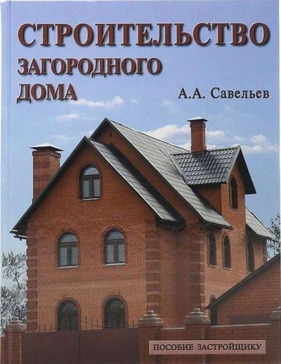 Книга: Строительство загородного дома Пос.застройщику (Савельев А. А.) ; Народное творчество, 2006 