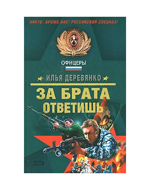 Книга: За брата ответишь (Илья Деревянко) ; Эксмо, 2008 