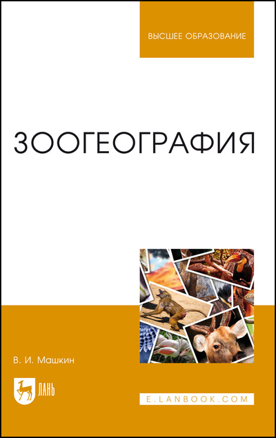 Книга: Зоогеография. Учебник для вузов, 4-е изд., стер. (Машкин В. И.) ; Лань, 2022 