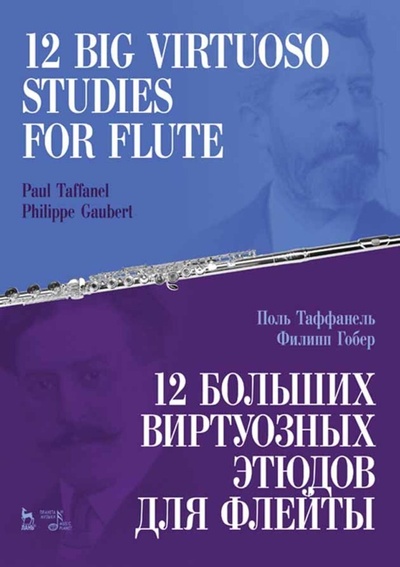 Книга: 12 больших виртуозных этюдов для флейты. Ноты, 3-е изд., стер. (Таффанель П.) ; Планета музыки, 2022 