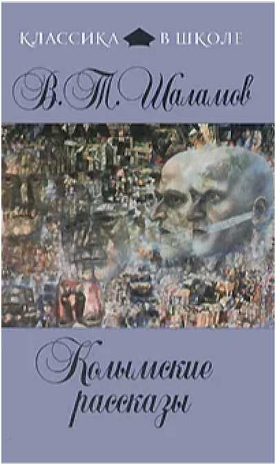Книга: Колымские рассказы (Шаламов Варлам Тихонович) ; Эксмо, 2012 