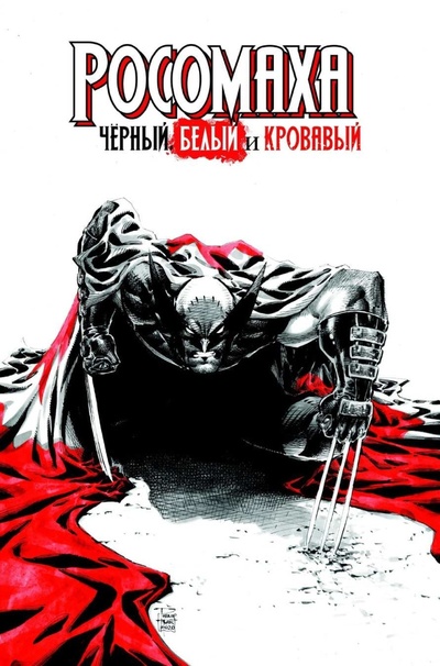Книга: Комикс Росомаха: Черный, белый и кровавый (эксклюзивная обложка для комиксшопов) (.) ; Рамона