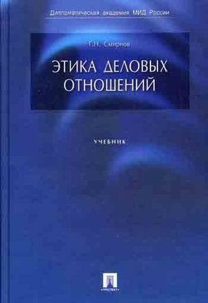 Книга: Этика деловых отношений Учебник (Смирнов Г. Н.) ; Проспект, 2005 