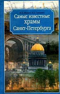 Книга: Самые известные храмы Санкт-Петербурга (Жигало М. В.,Тукиянен И. А.) ; Олимп, 2007 