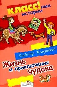 Книга: Жизнь и приключения чудака (Железников В. К.) ; Стрекоза, 2007 