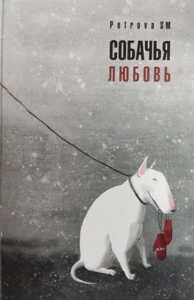 Книга: Собачья Любовь (Петрова Светлана) ; Кэпитал Трейд Компани, 2012 