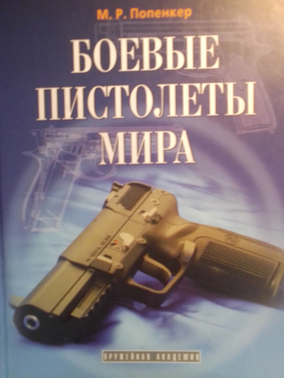 Книга: Боевые пистолеты мира (Попенкер Максим Рудольфович) ; Атлант, 2005 