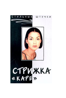 Книга: Стрижка Каре (Панченко О. А.) ; Феникс, 2003 
