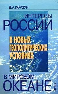 Книга: Интересы России в Мировом океане в новых геополитических условиях (Корзун В. А.) ; Наука, 2005 