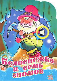 Книга: Раскраска Белоснежка и семь гномов (Тихонова Л. Н.) ; Ранок, 2008 