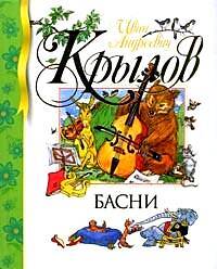 Книга: Басни (Крылов И. А.) ; Махаон, 2007 