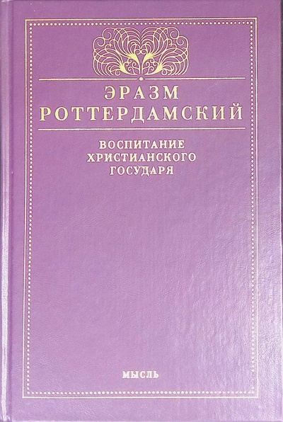 Книга: Воспитание христианского государя (Роттердамский Эразм) ; Мысль, 2001 