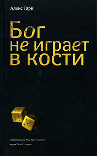 Книга: Бог не играет в кости (Тарн А.) ; Русь-Олимп, 2006 