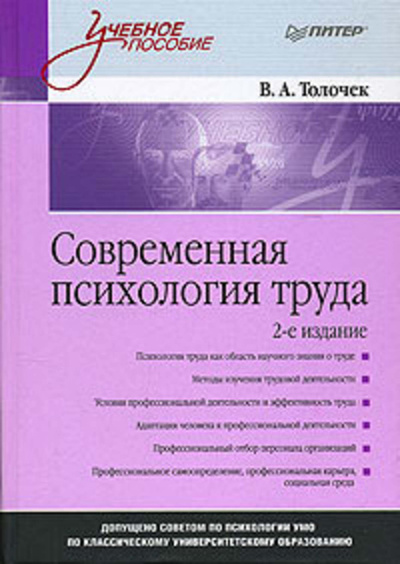 Книга: Современная психология труда Уч.пос.для вузов (Толочек В. А.) ; Питер, 2005 