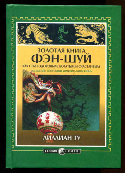 Книга: Золотая книга Фэн-Шуй Как стать здоровым,богатым и счастливым (Ту Л.) ; София, 2007 