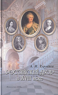Книга: Российский двор в XVIIIв. (Тургенев А. И.) ; Искусство-СПБ, 2005 