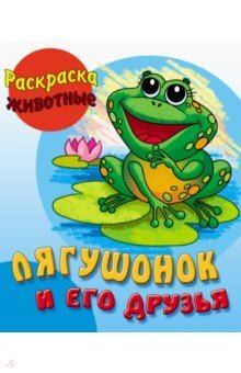 Книга: Лягушонок и его друзья (Шкуратова О.) ; Книжный Дом, 2022 
