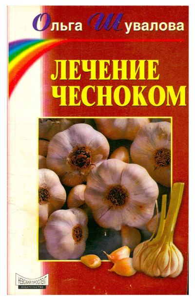 Книга: Лечение чесноком (Ольга Шувалова) ; Невский проспект, 2001 