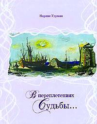 Книга: В переплетениях судьбы (Удумян Н.) ; Эвидентис, 2006 