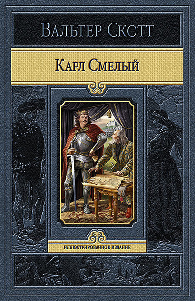 Книга: Карл Смелый, или Анна Гейерштейнская, Дева Мрака (Вальтер Скотт) ; Альфа-книга, 2014 