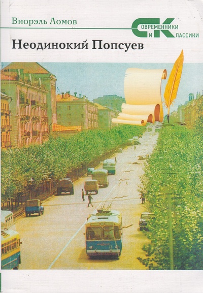 Книга: Неодинокий Попсуев (Виорэль Ломов) ; Интернациональный Союз писателей, 2016 
