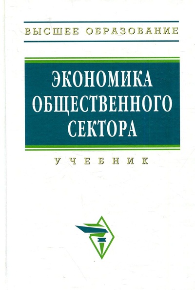 Книга: Экономика общественного сектора. Учебник (Нет автора) ; Инфра-М, 2010 