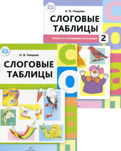 Книга: Слоговые таблицы: В 2 ч (комплект из 2-х книг) (Нищева Н. В.) ; Детство-Пресс, 2022 