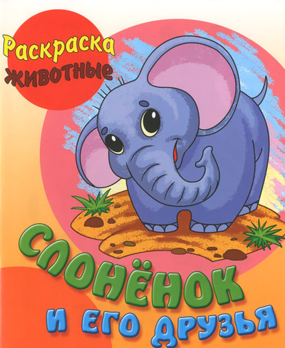 Книга: Слоненок и его друзья. Раскраска. Животные (нет автора) ; Книжный Дом, 2015 