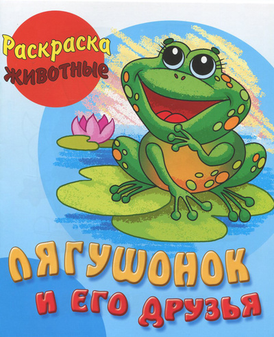 Книга: Лягушонок и его друзья. Раскраска (нет автора) ; Книжный Дом, 2015 