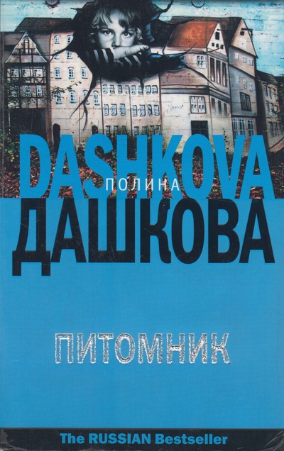 Книга: Питомник (Полина Дашкова) ; АСТ, 2000 