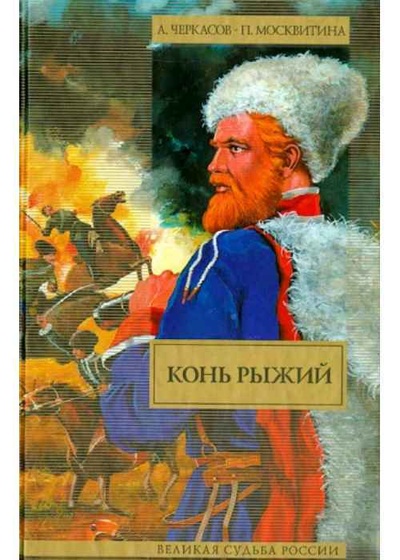 Книга: Конь рыжий. Сказания о людях тайги (Черкасов, Москвитина) ; АСТ, 2011 