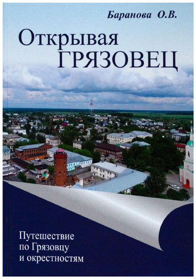 Книга: Открывая Грязовец: путешествие по Грязовцу и окрестностям (Баранова О. В.) ; Порт-Апрель, 2019 